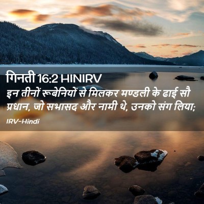 Picture 02 - गिनती 16:2 HINIRV - इन तीनों - Bible Verse Picture