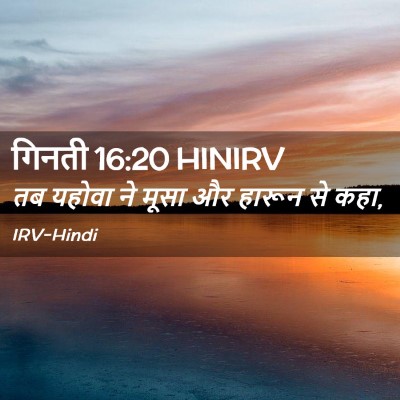 Picture 02 - गिनती 16:20 HINIRV - तब यहोवा ने मूसा और - Bible Verse Picture