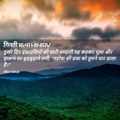 Picture 02 - गिनती 16:41 HINIRV - दूसरे दिन - Bible Verse Picture