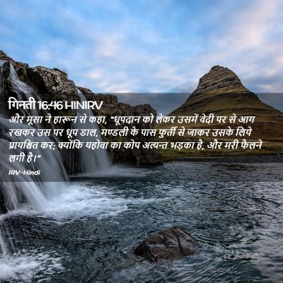Picture 02 - गिनती 16:46 HINIRV - और मूसा ने हारून से - Bible Verse Picture