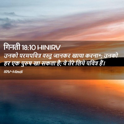 Picture 02 - गिनती 18:10 HINIRV - उनको परमपवित्र - Bible Verse Picture