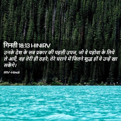 Picture 02 - गिनती 18:13 HINIRV - उनके देश के सब - Bible Verse Picture