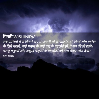Picture 02 - गिनती 18:15 HINIRV - सब प्राणियों में - Bible Verse Picture