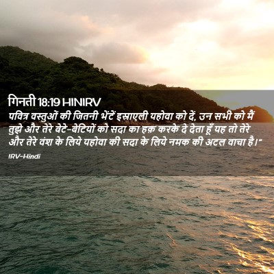 Picture 02 - गिनती 18:19 HINIRV - पवित्र वस्तुओं की - Bible Verse Picture