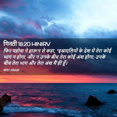 Picture 02 - गिनती 18:20 HINIRV - फिर यहोवा ने हारून - Bible Verse Picture