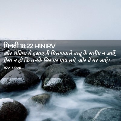 Picture 02 - गिनती 18:22 HINIRV - और भविष्य में - Bible Verse Picture