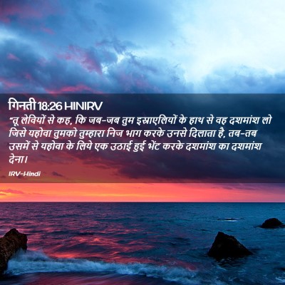 Picture 02 - गिनती 18:26 HINIRV - “तू लेवियों से कह, - Bible Verse Picture