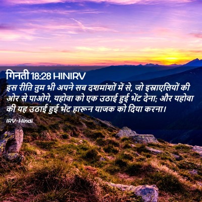 Picture 02 - गिनती 18:28 HINIRV - इस रीति तुम भी अपने - Bible Verse Picture