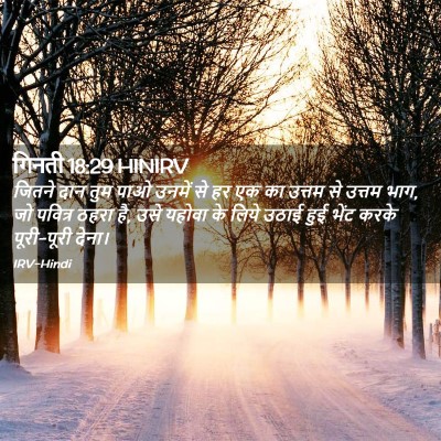 Picture 02 - गिनती 18:29 HINIRV - जितने दान तुम पाओ - Bible Verse Picture