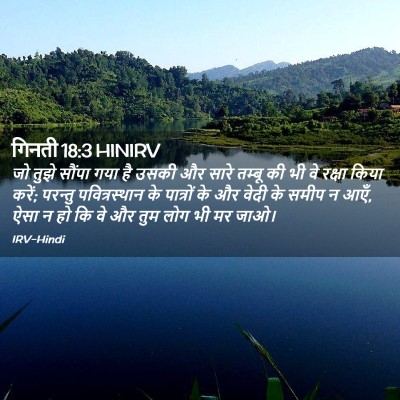 Picture 02 - गिनती 18:3 HINIRV - जो तुझे सौंपा गया - Bible Verse Picture