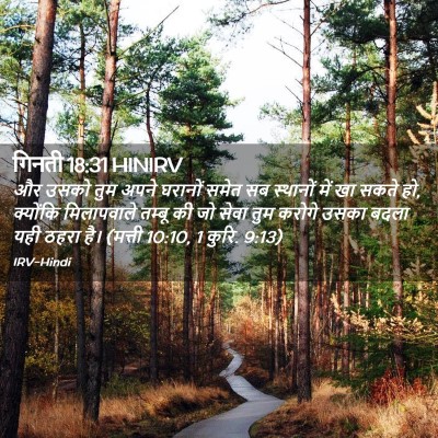 Picture 02 - गिनती 18:31 HINIRV - और उसको तुम अपने - Bible Verse Picture