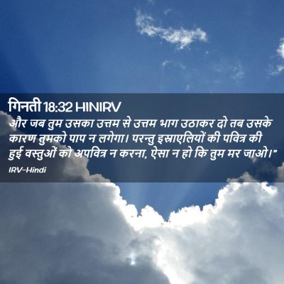Picture 02 - गिनती 18:32 HINIRV - और जब तुम उसका - Bible Verse Picture