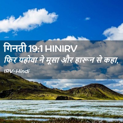 Picture 02 - गिनती 19:1 HINIRV - फिर यहोवा ने मूसा - Bible Verse Picture
