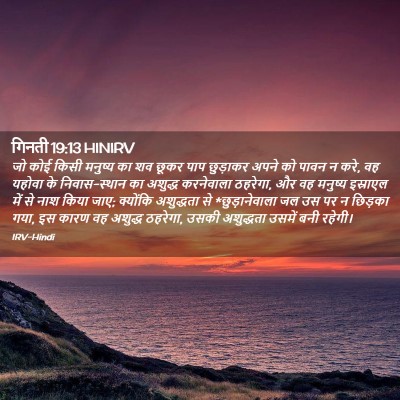 Picture 02 - गिनती 19:13 HINIRV - जो कोई किसी मनुष्य - Bible Verse Picture