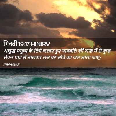 Picture 02 - गिनती 19:17 HINIRV - अशुद्ध मनुष्य के - Bible Verse Picture