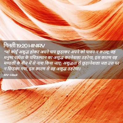Picture 02 - गिनती 19:20 HINIRV - “जो कोई अशुद्ध - Bible Verse Picture