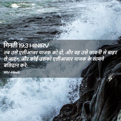 Picture 02 - गिनती 19:3 HINIRV - तब उसे एलीआजर याजक - Bible Verse Picture