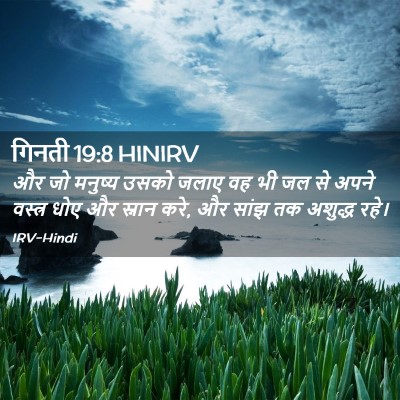 Picture 02 - गिनती 19:8 HINIRV - और जो मनुष्य उसको - Bible Verse Picture