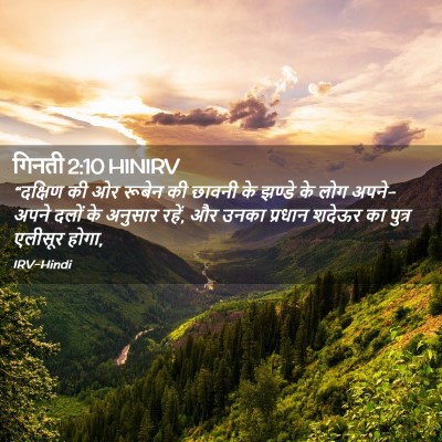 Picture 02 - गिनती 2:10 HINIRV - “दक्षिण की ओर - Bible Verse Picture