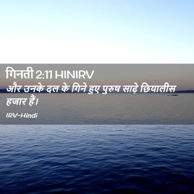 Picture 02 - गिनती 2:11 HINIRV - और उनके दल के गिने - Bible Verse Picture