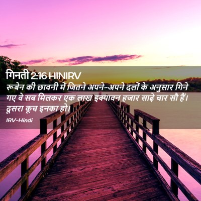 Picture 02 - गिनती 2:16 HINIRV - रूबेन की छावनी में - Bible Verse Picture