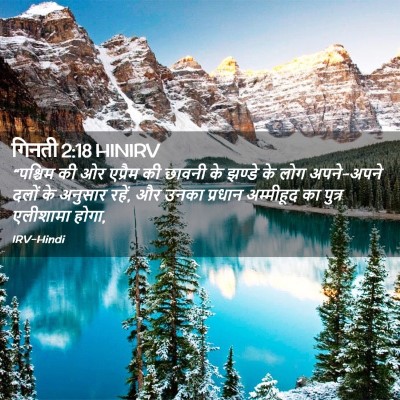 Picture 02 - गिनती 2:18 HINIRV - “पश्चिम की ओर - Bible Verse Picture