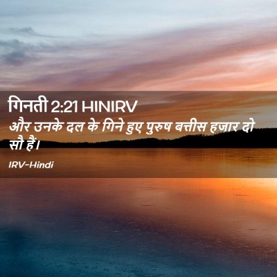 Picture 02 - गिनती 2:21 HINIRV - और उनके दल के गिने - Bible Verse Picture