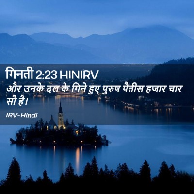Picture 02 - गिनती 2:23 HINIRV - और उनके दल के गिने - Bible Verse Picture