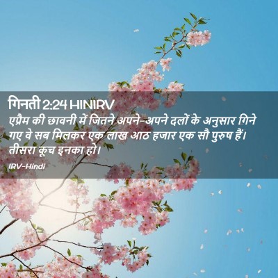 Picture 02 - गिनती 2:24 HINIRV - एप्रैम की छावनी - Bible Verse Picture