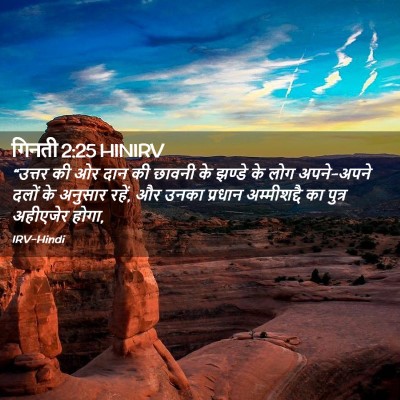Picture 02 - गिनती 2:25 HINIRV - “उत्तर की ओर दान की - Bible Verse Picture