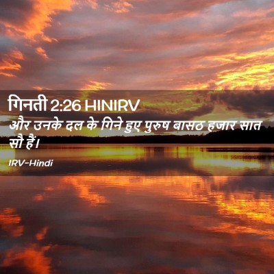 Picture 02 - गिनती 2:26 HINIRV - और उनके दल के गिने - Bible Verse Picture