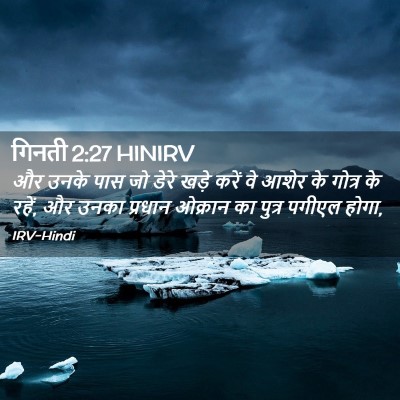 Picture 02 - गिनती 2:27 HINIRV - और उनके पास जो डेरे - Bible Verse Picture