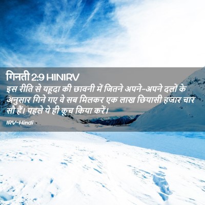 Picture 02 - गिनती 2:9 HINIRV - इस रीति से यहूदा की - Bible Verse Picture