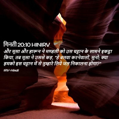 Picture 02 - गिनती 20:10 HINIRV - और मूसा और हारून ने - Bible Verse Picture
