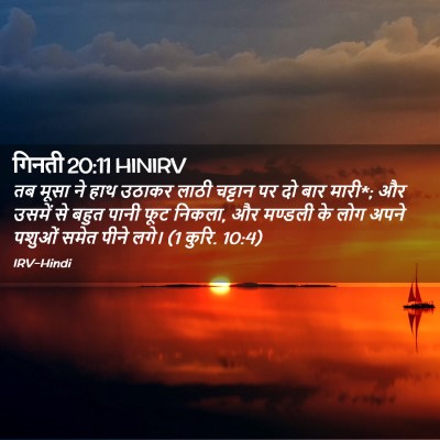 Picture 02 - गिनती 20:11 HINIRV - तब मूसा ने हाथ - Bible Verse Picture