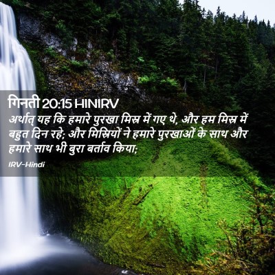 Picture 02 - गिनती 20:15 HINIRV - अर्थात् यह कि - Bible Verse Picture