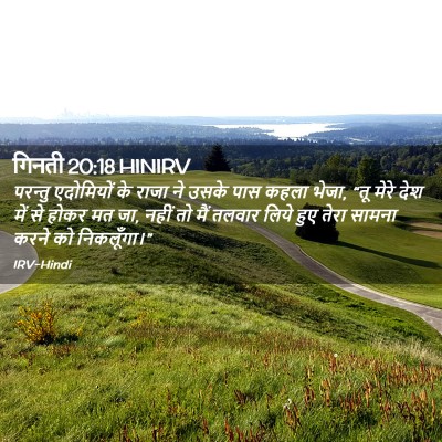 Picture 02 - गिनती 20:18 HINIRV - परन्तु एदोमियों - Bible Verse Picture