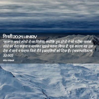 Picture 02 - गिनती 20:24 HINIRV - “हारून अपने लोगों - Bible Verse Picture