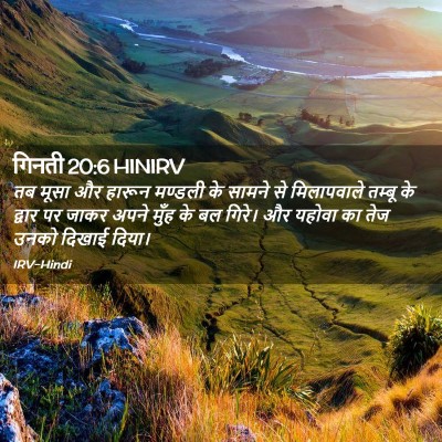 Picture 02 - गिनती 20:6 HINIRV - तब मूसा और हारून - Bible Verse Picture