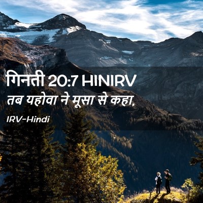 Picture 02 - गिनती 20:7 HINIRV - तब यहोवा ने मूसा से - Bible Verse Picture