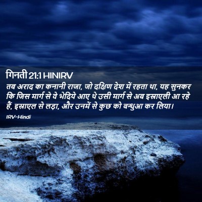 Picture 02 - गिनती 21:1 HINIRV - तब अराद का कनानी - Bible Verse Picture