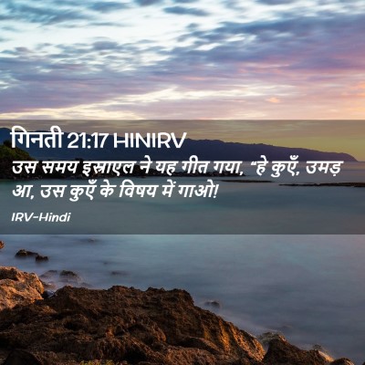 Picture 02 - गिनती 21:17 HINIRV - उस समय इस्राएल ने - Bible Verse Picture