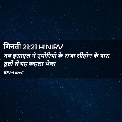 Picture 02 - गिनती 21:21 HINIRV - तब इस्राएल ने - Bible Verse Picture