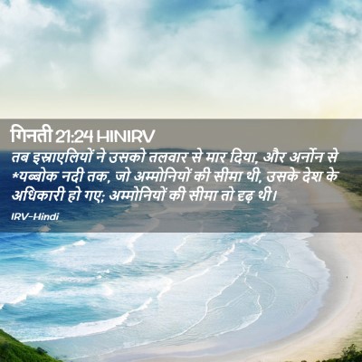 Picture 02 - गिनती 21:24 HINIRV - तब इस्राएलियों ने - Bible Verse Picture