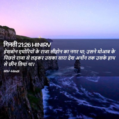 Picture 02 - गिनती 21:26 HINIRV - हेशबोन एमोरियों - Bible Verse Picture
