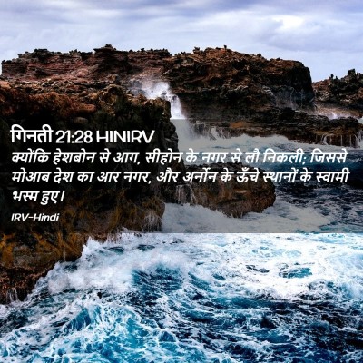Picture 02 - गिनती 21:28 HINIRV - क्योंकि हेशबोन से - Bible Verse Picture