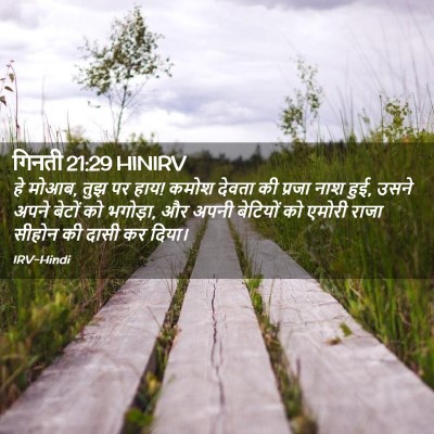 Picture 02 - गिनती 21:29 HINIRV - हे मोआब, तुझ पर हाय! - Bible Verse Picture