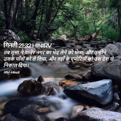 Picture 02 - गिनती 21:32 HINIRV - तब मूसा ने याजेर - Bible Verse Picture