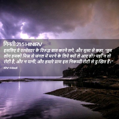 Picture 02 - गिनती 21:5 HINIRV - इसलिए वे - Bible Verse Picture