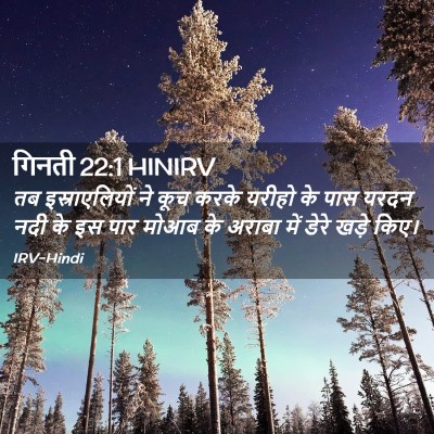 Picture 02 - गिनती 22:1 HINIRV - तब इस्राएलियों ने - Bible Verse Picture
